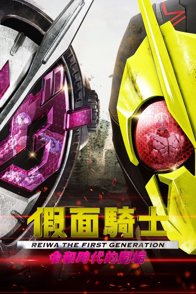 假面騎士令和時代的開端 The First Generation.jpg