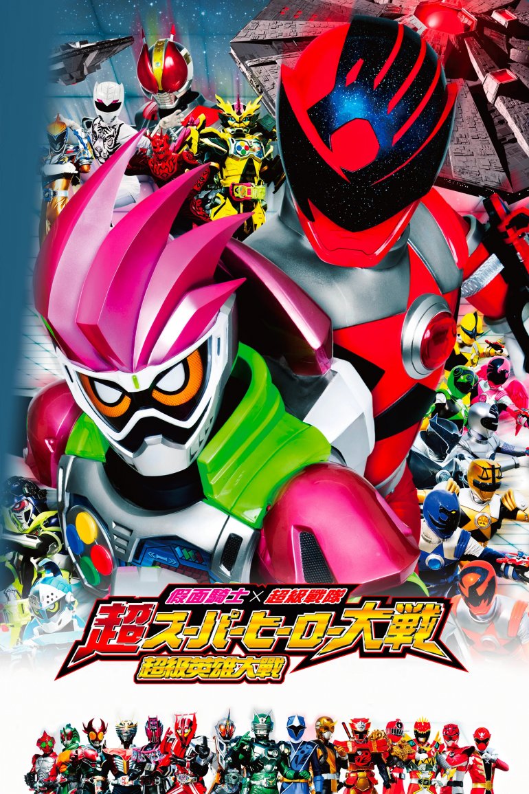假面騎士X超級戰隊：超超級英雄大戰.jpg