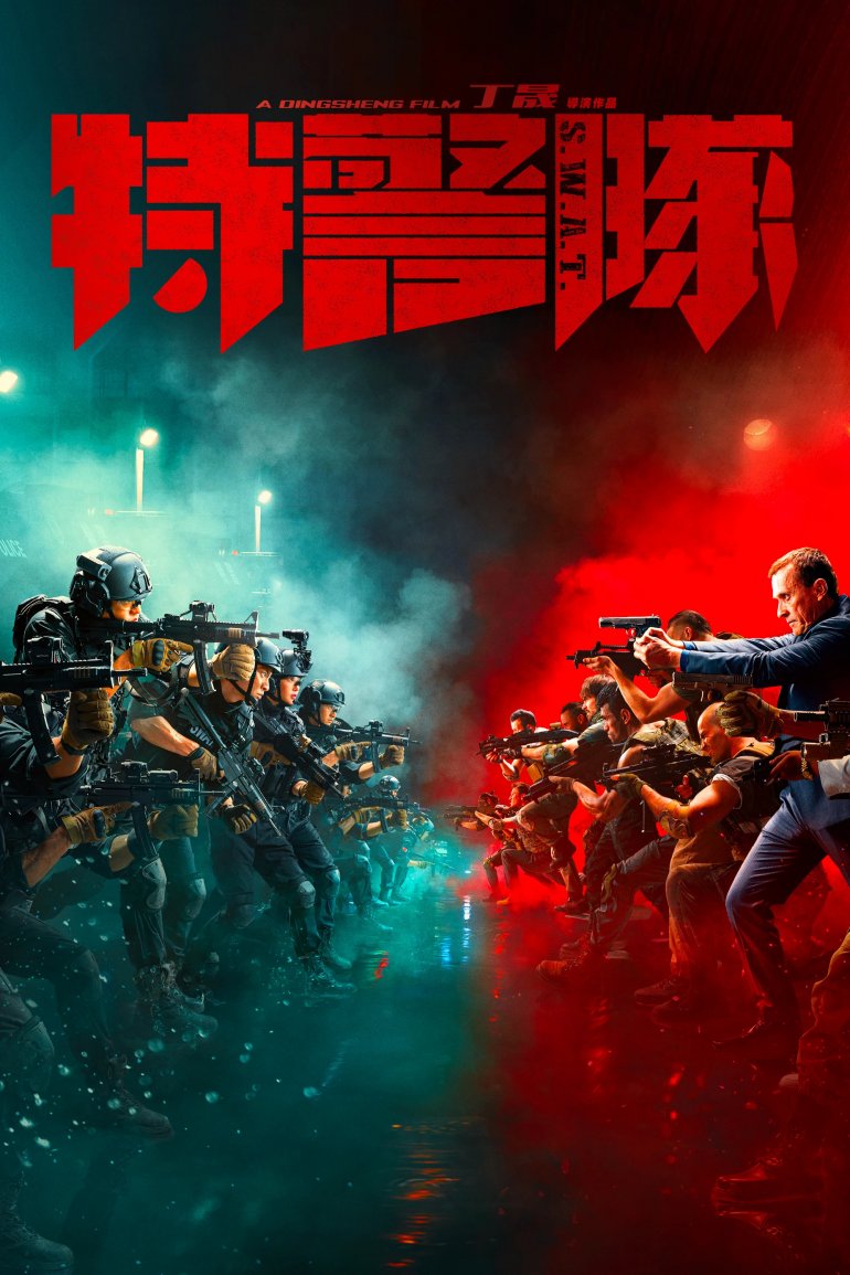 特警隊.jpg