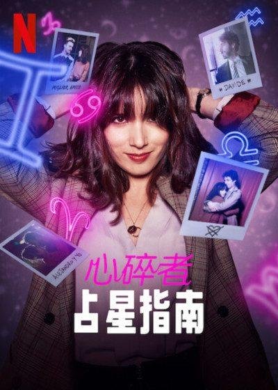 心碎者占星指南.jpg