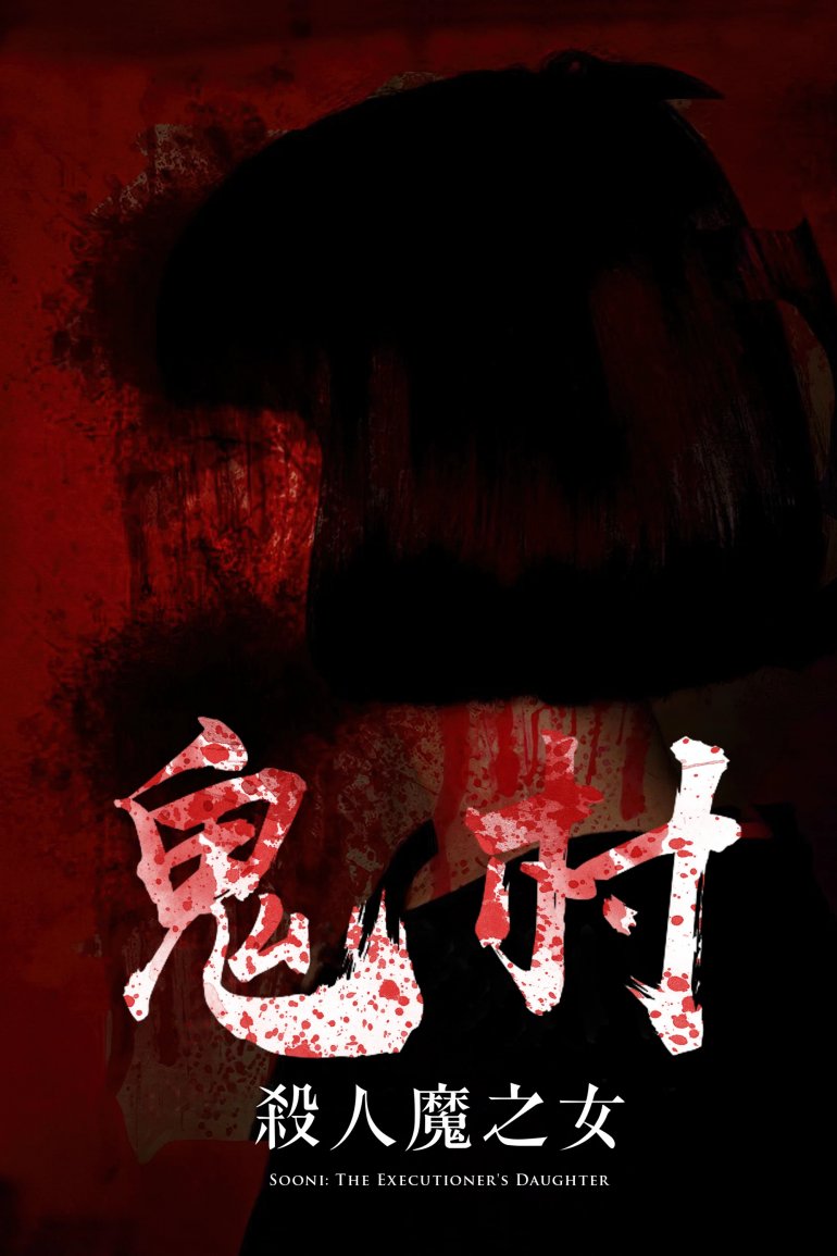 鬼村：殺人魔之女.jpg