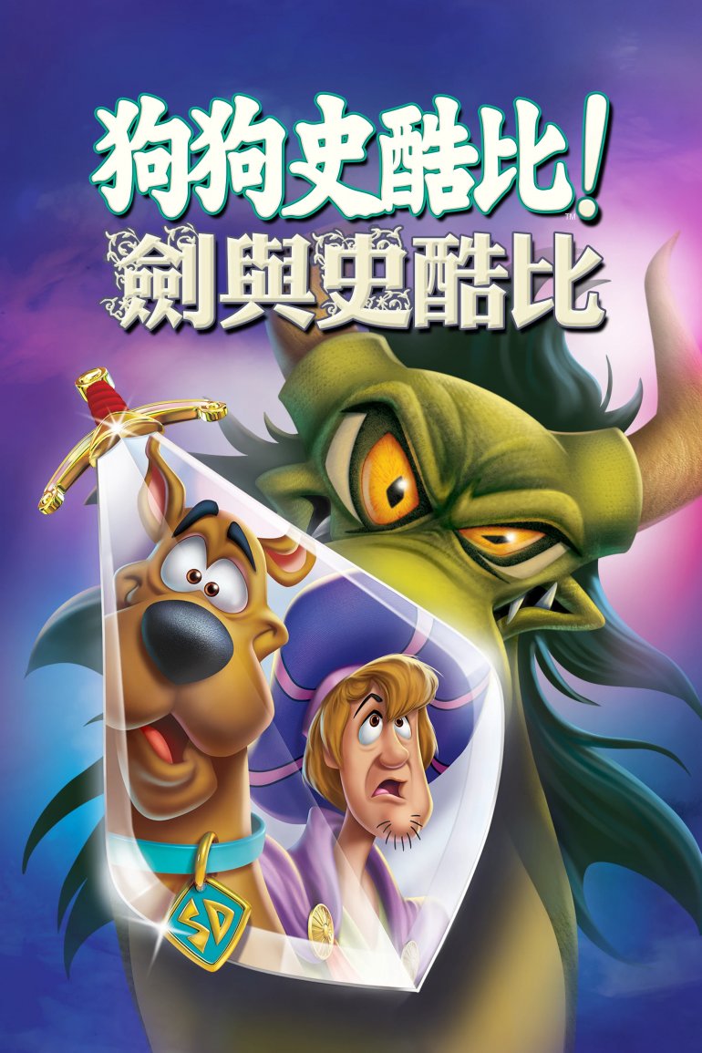 狗狗史酷比！劍與史酷比.jpg