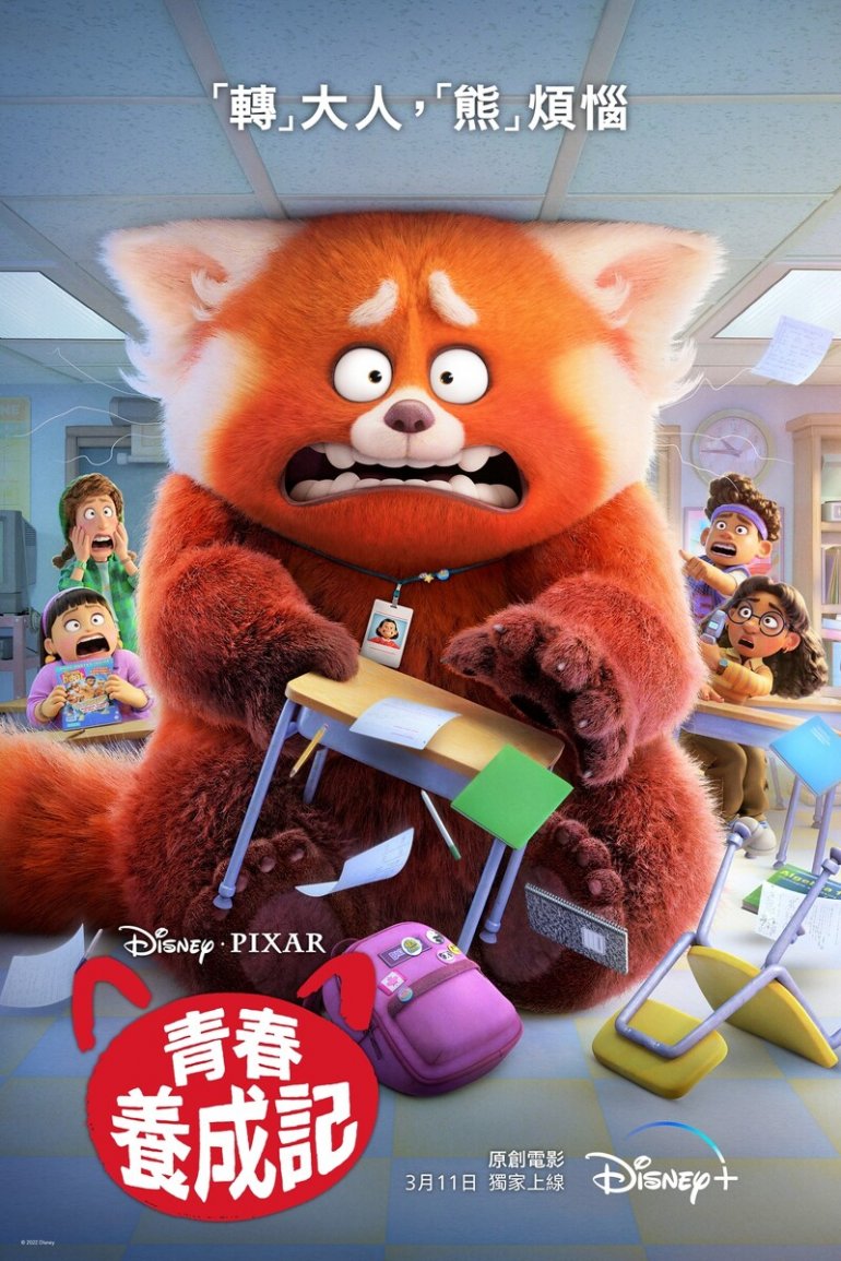 Turning Red(青春養成記).jpeg