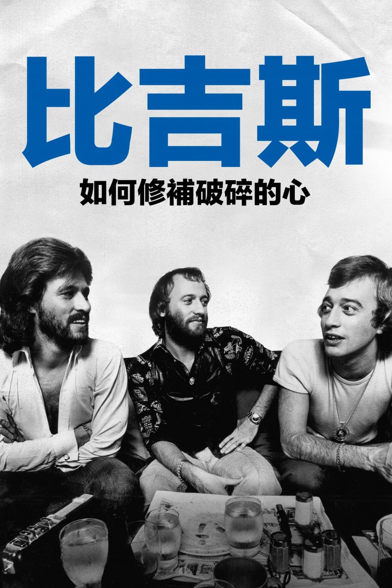 比吉斯：如何修補破碎的心.jpg