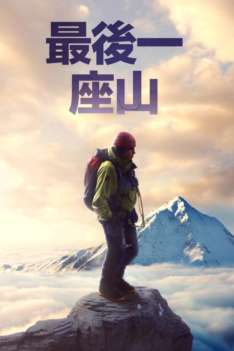 最後一座山.jpg