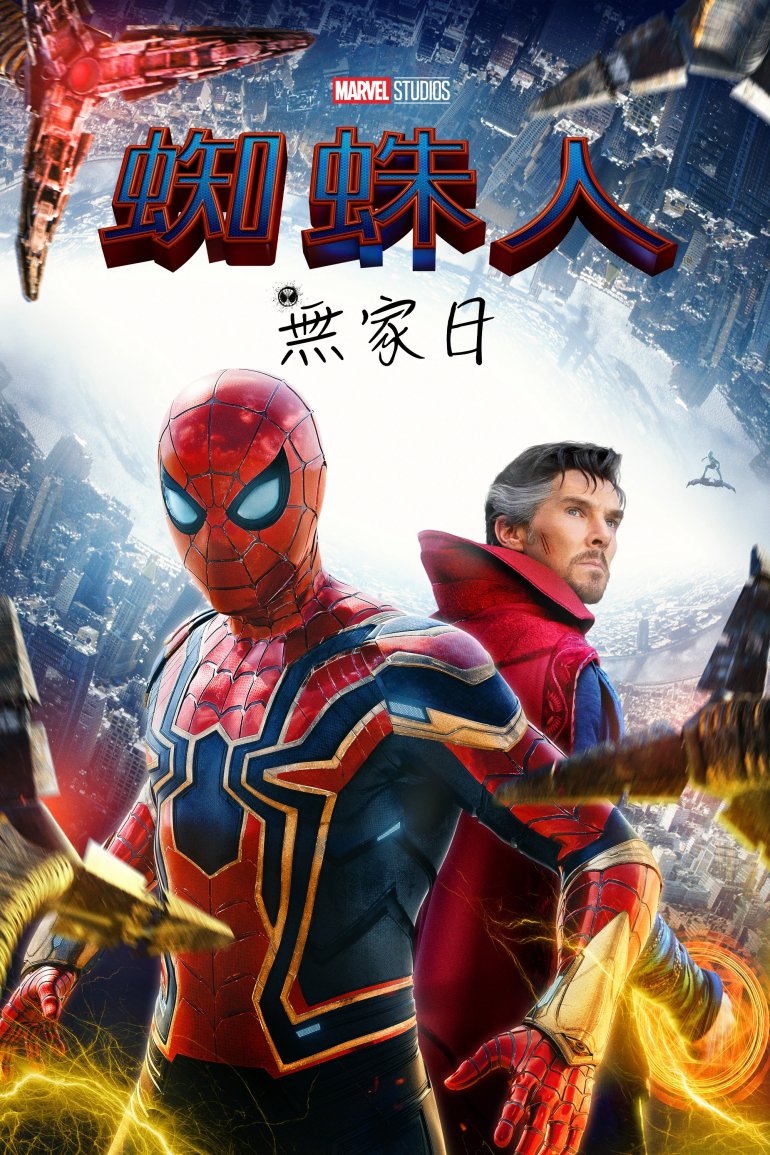 蜘蛛人：無家日.jpg