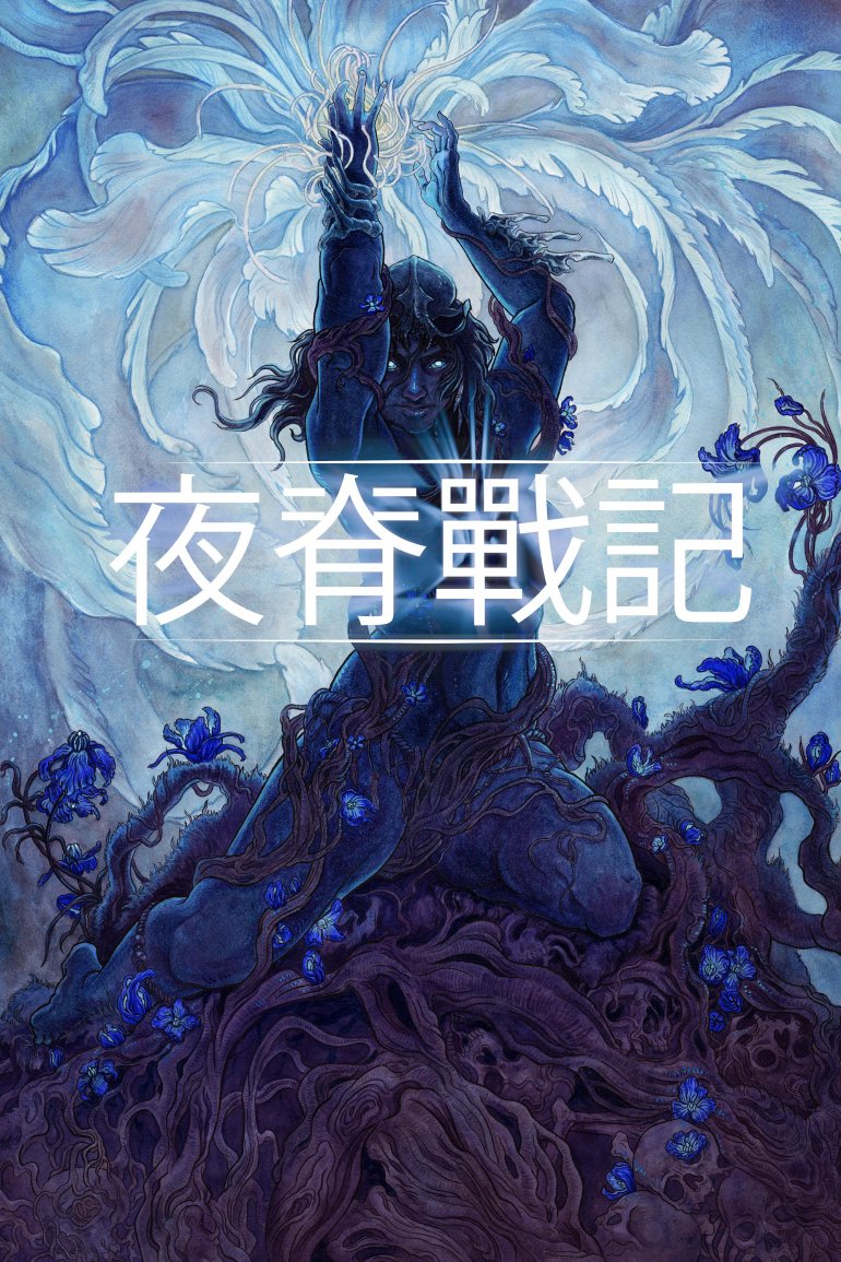 夜脊戰記.jpg