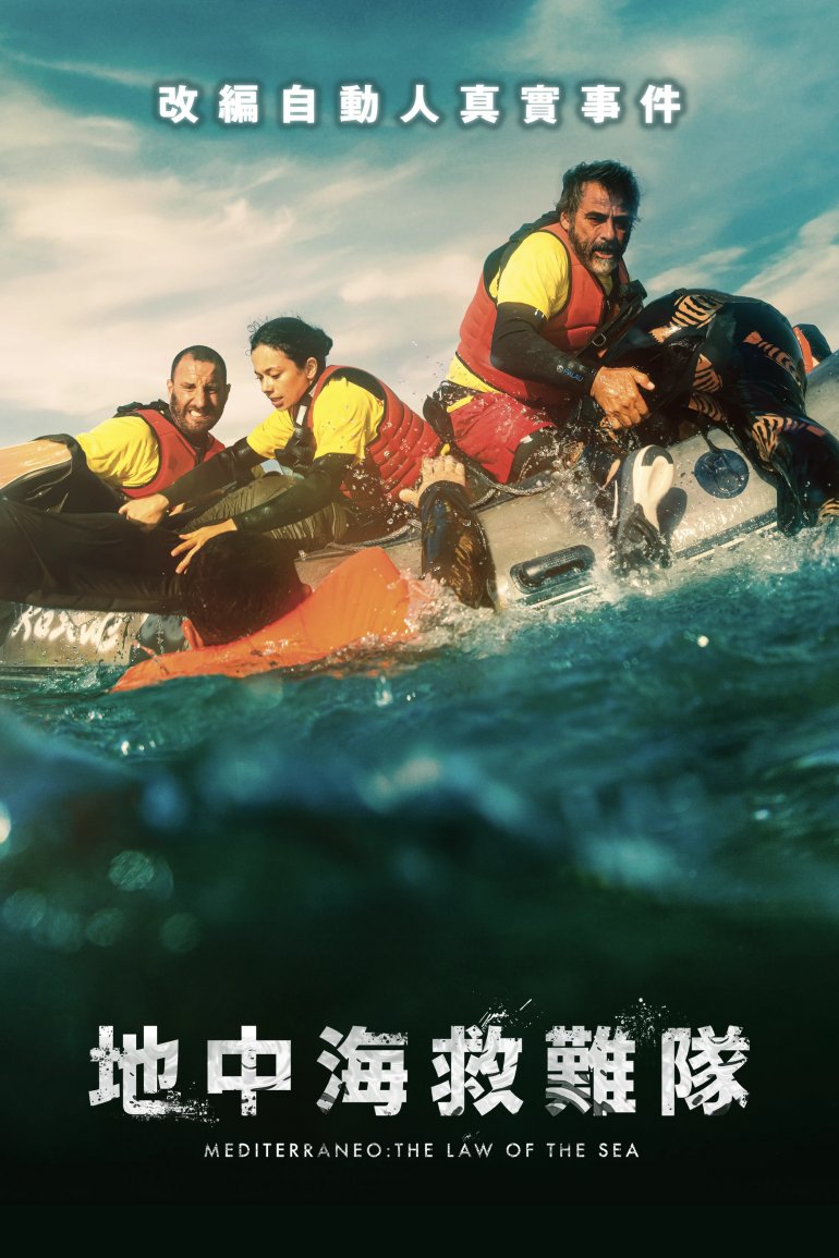 地中海救難隊.jpg
