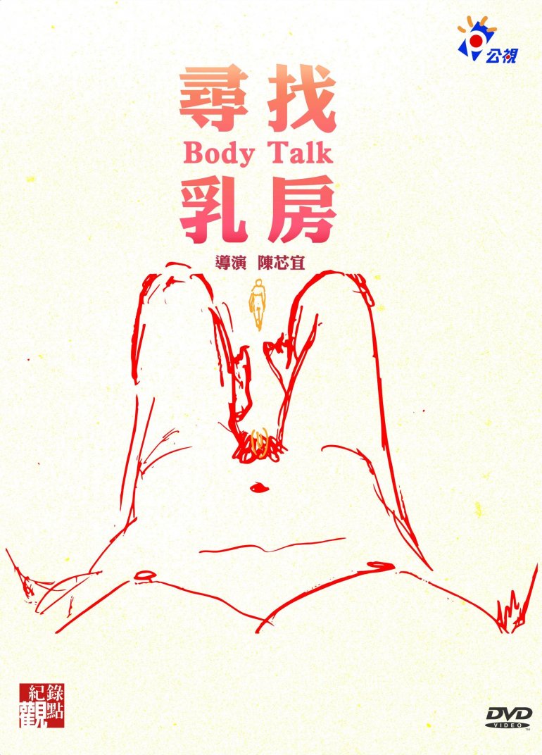 Body Talk 尋找乳房.jpg