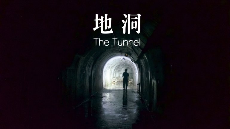 The Tunnel 地洞.jpg