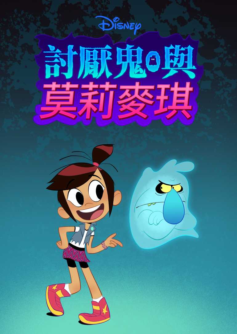 The Ghost and Molly McGee S01(討厭鬼與莫莉麥琪 第一季).png
