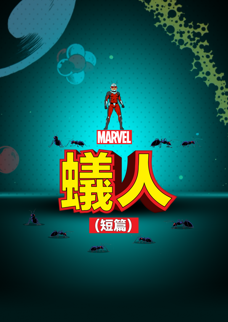 Ant-Man S01(蟻人 (短篇) 第一季).png