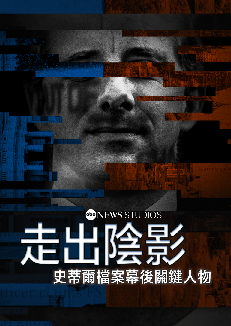 Out of the Shadows：The Man Behind the Steele Dossier(走出陰影：史蒂爾檔案幕後關.png