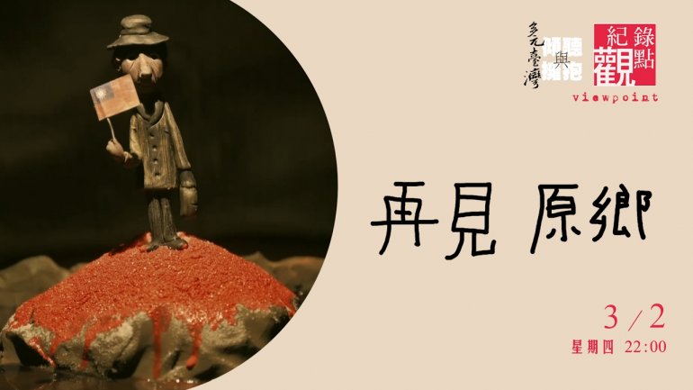 My Native Land Once Again 再見原鄉.jpg