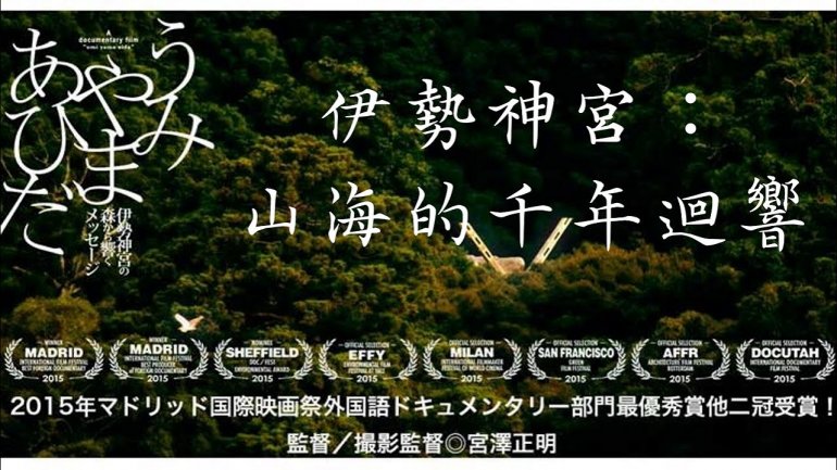 In Between Mountains and Oceans 伊勢神宮：山海的千年迴響.jpg