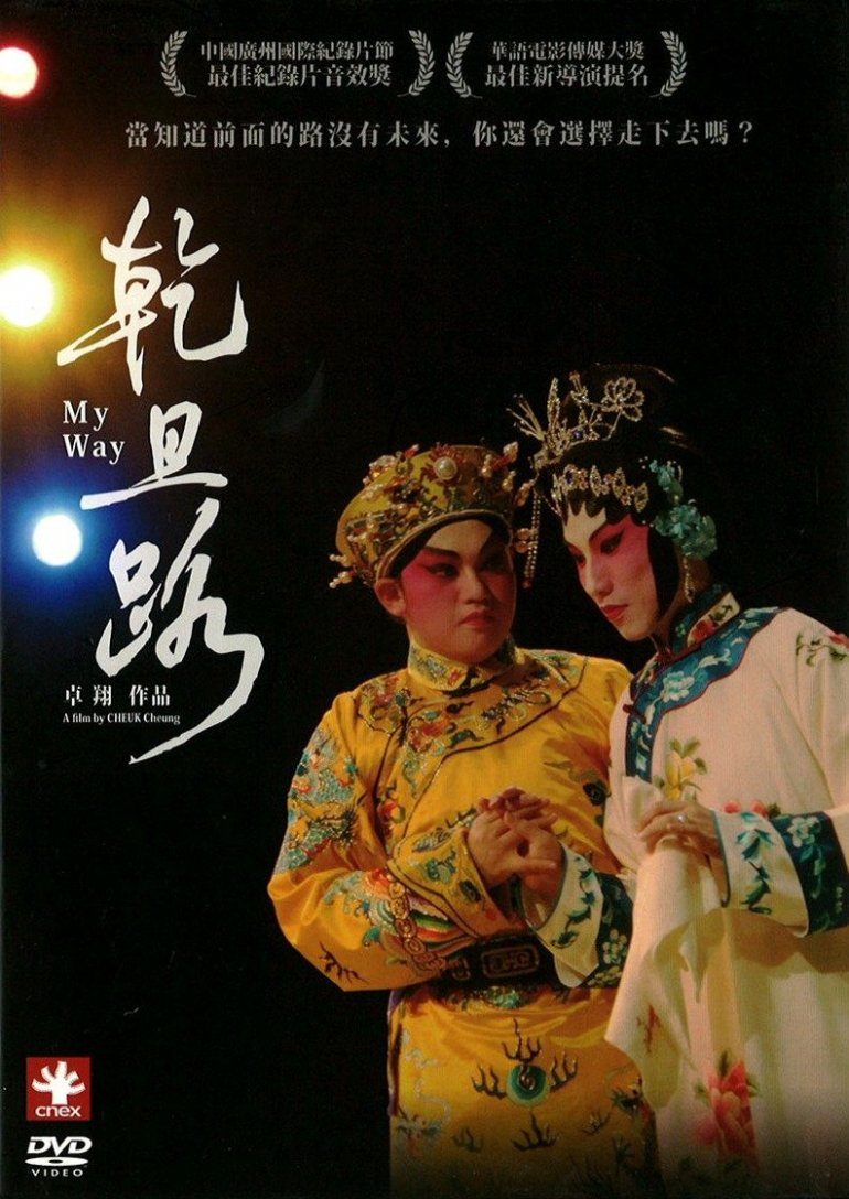 My Way 乾旦路.jpg