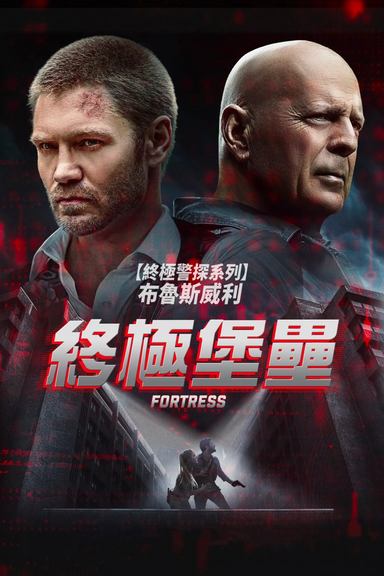 終極堡壘.jpg