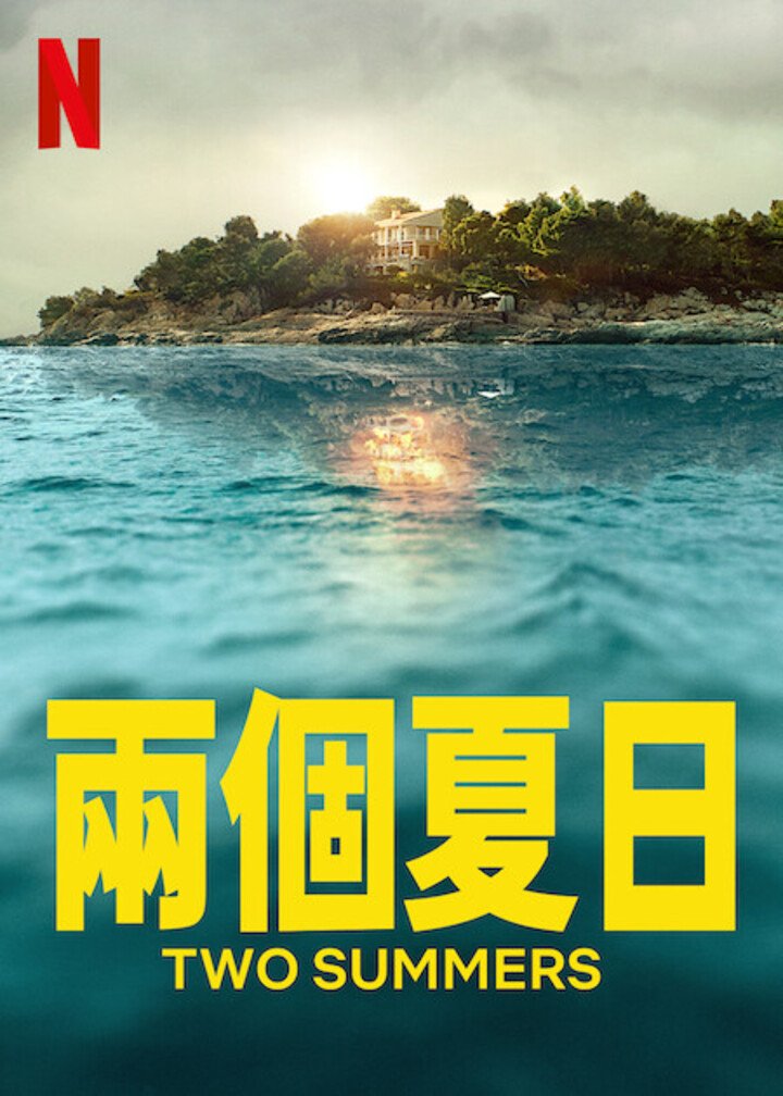 兩個夏日.jpg