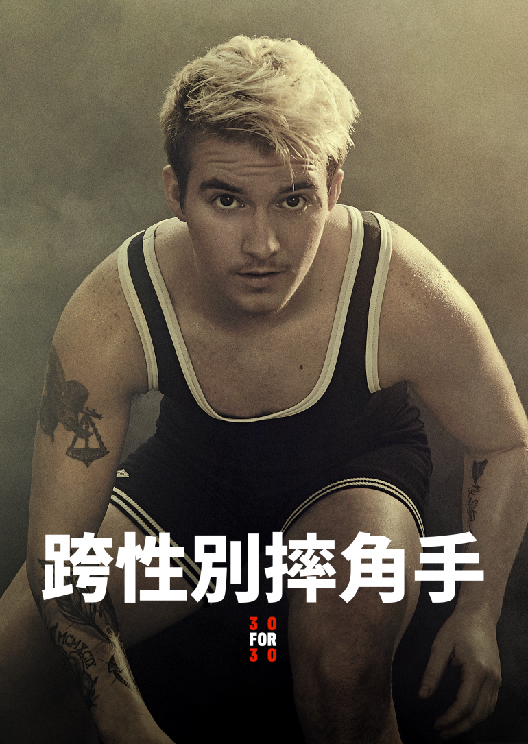 Mack Wrestles(跨性別摔角手).png