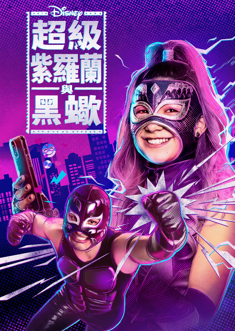 Ultra Violet &amp; Black Scorpion S01(超級紫羅蘭與黑蠍 第一季).png