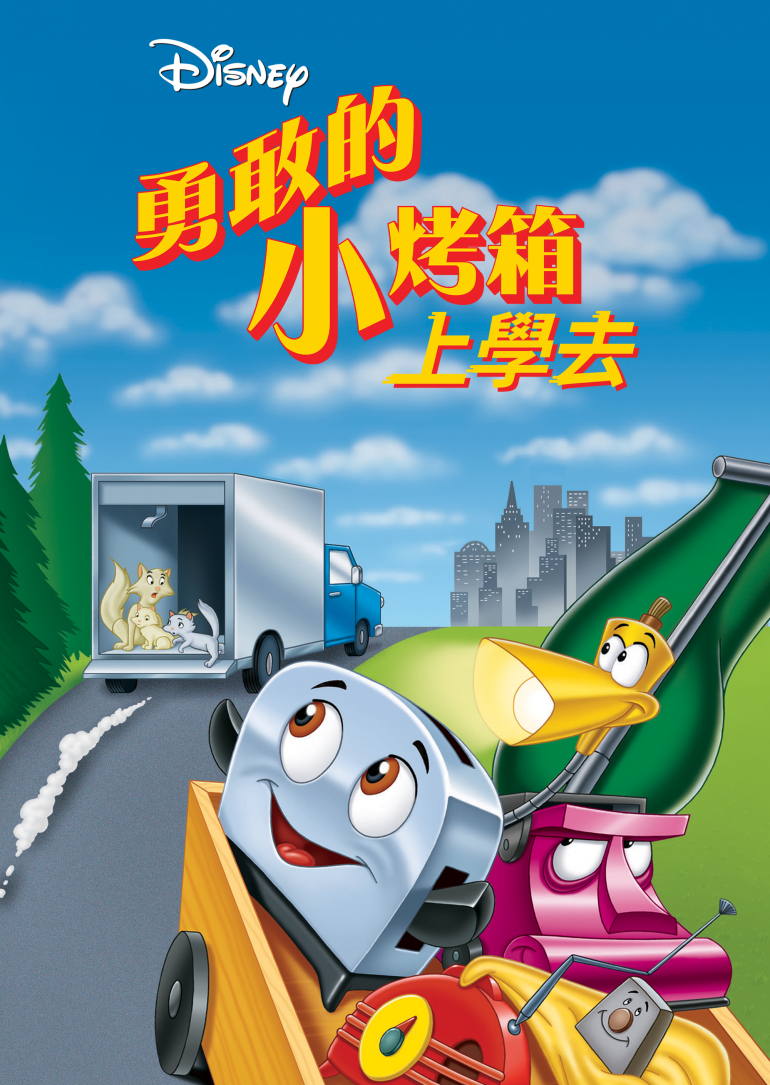 The Brave Little Toaster to the Rescue(勇敢的小烤箱上學去).png
