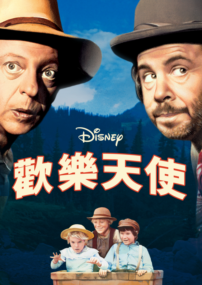 The Apple Dumpling Gang(歡樂天使).png