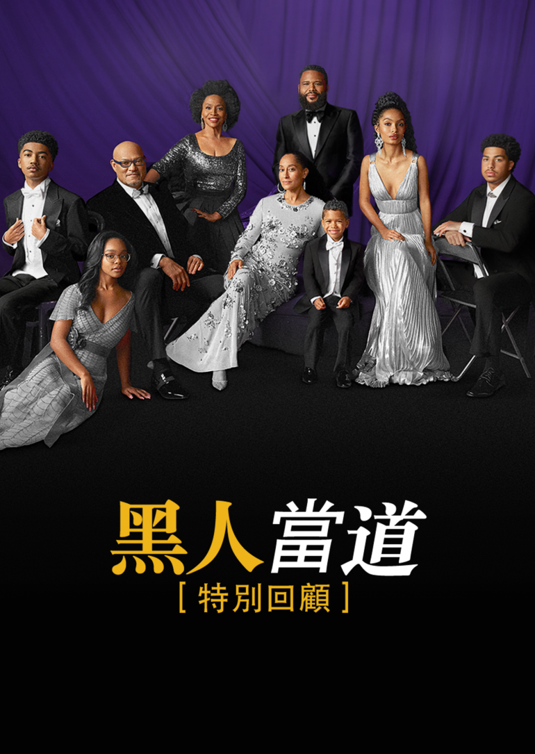 black-ish：A Celebration -- An ABC News Special(黑人當道：特別回顧).png