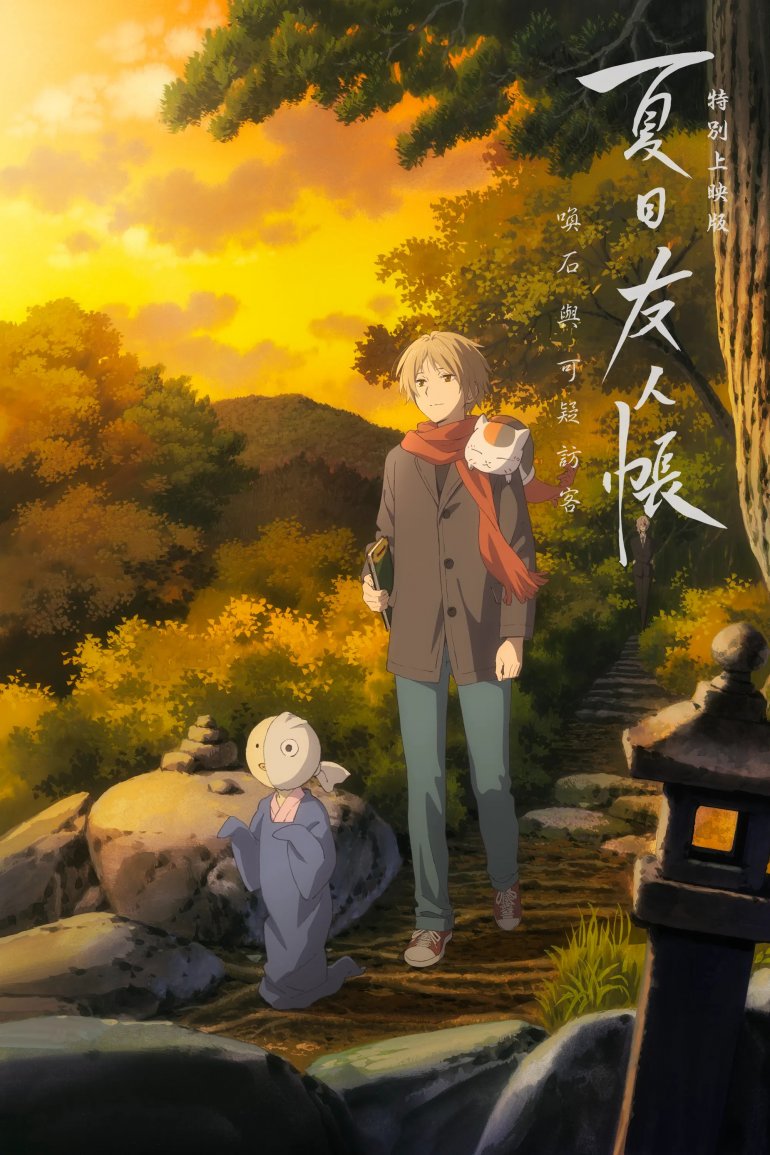 夏目友人帳 特別上映版：喚石與可疑訪客.jpg