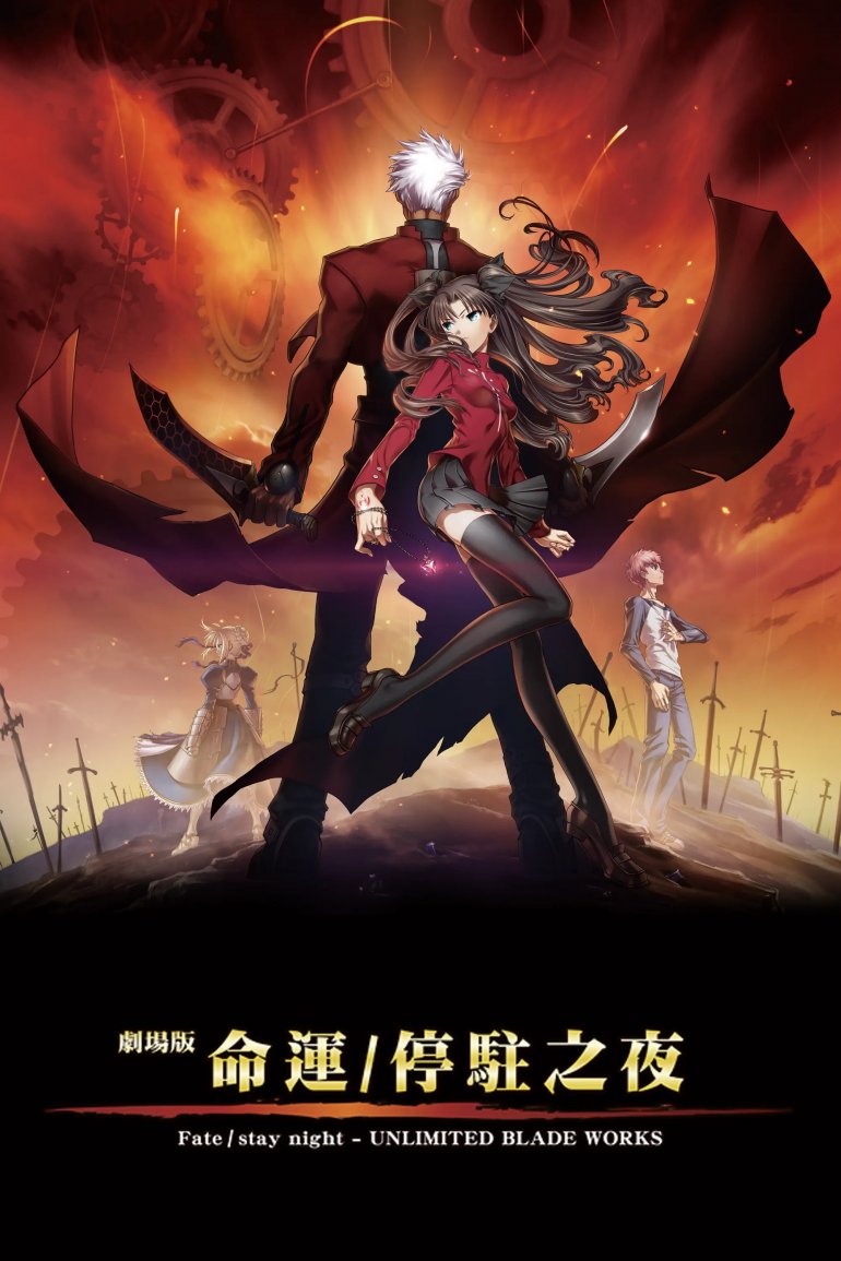 命運：停駐之夜 劇場版.jpg