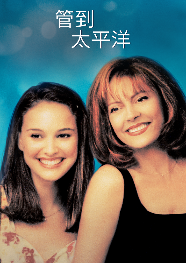 Anywhere But Here(管到太平洋).png