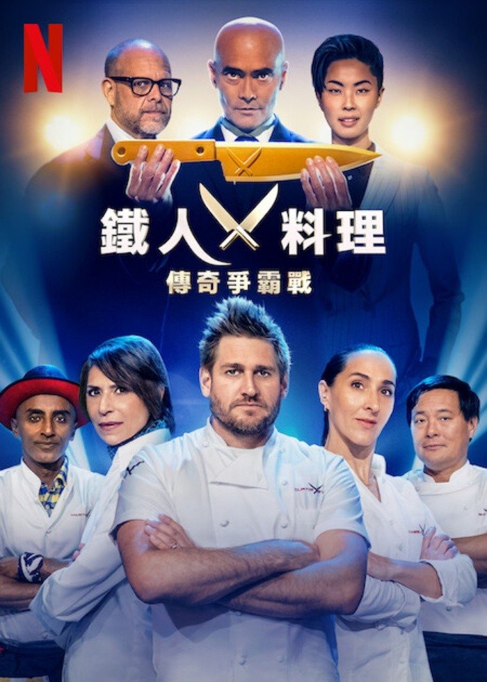 鐵人料理：傳奇爭霸戰.jpg