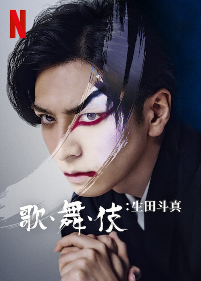 歌 舞 伎：生田斗真.jpg