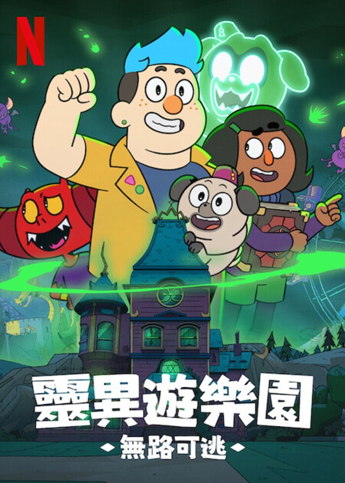 靈異游樂園 無路可逃.jpg