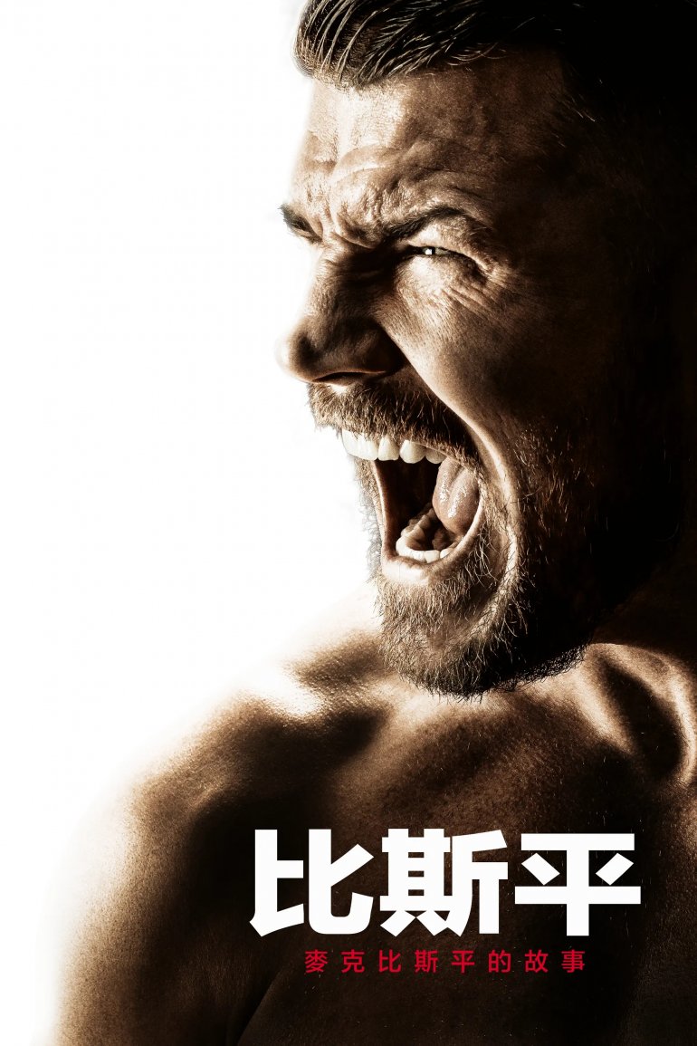 比斯平.jpg