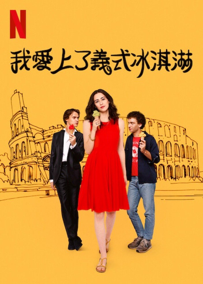 我愛上了義式冰淇淋.jpg