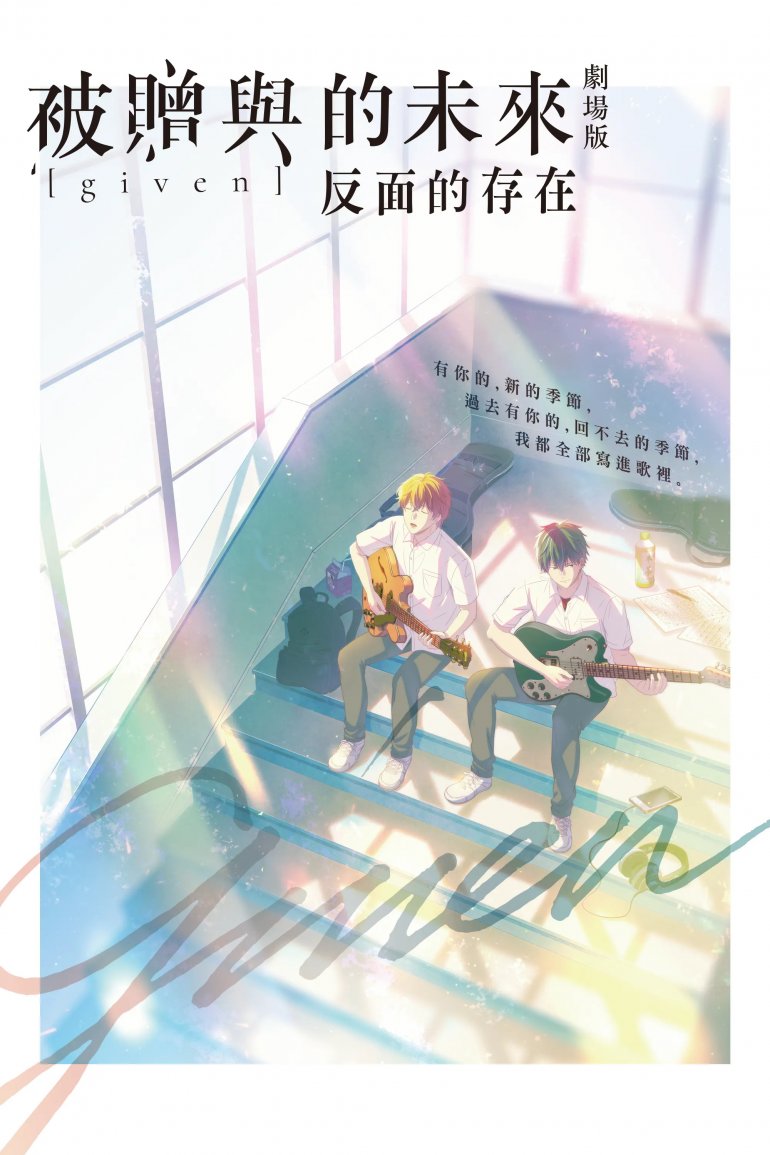 GIVEN~被贈與的未來 劇場版：反面的存在.jpg