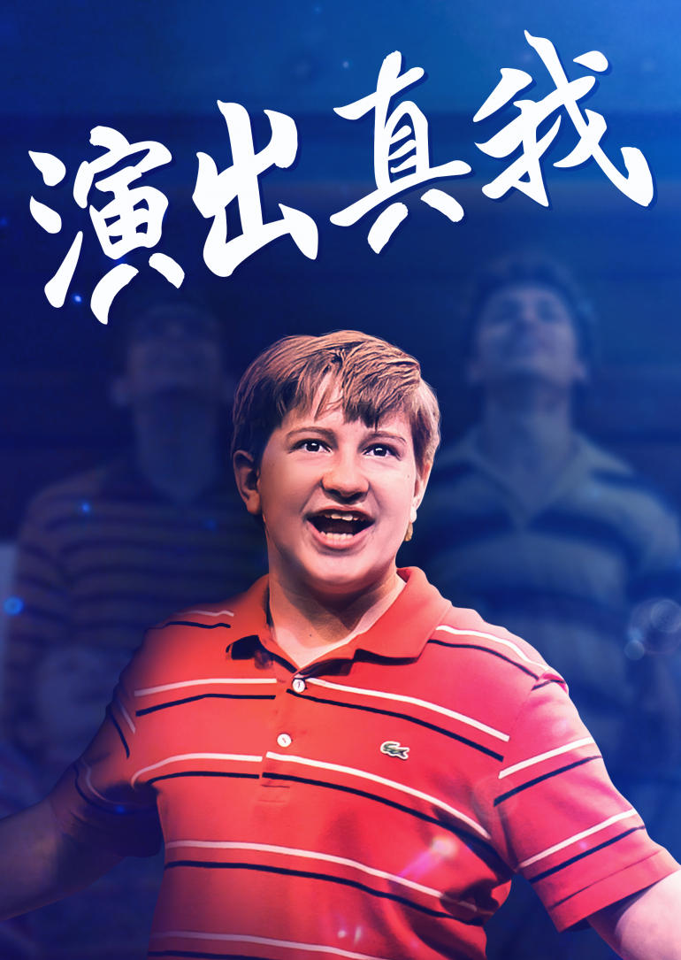 Trevor：The Musical(演出真我).png