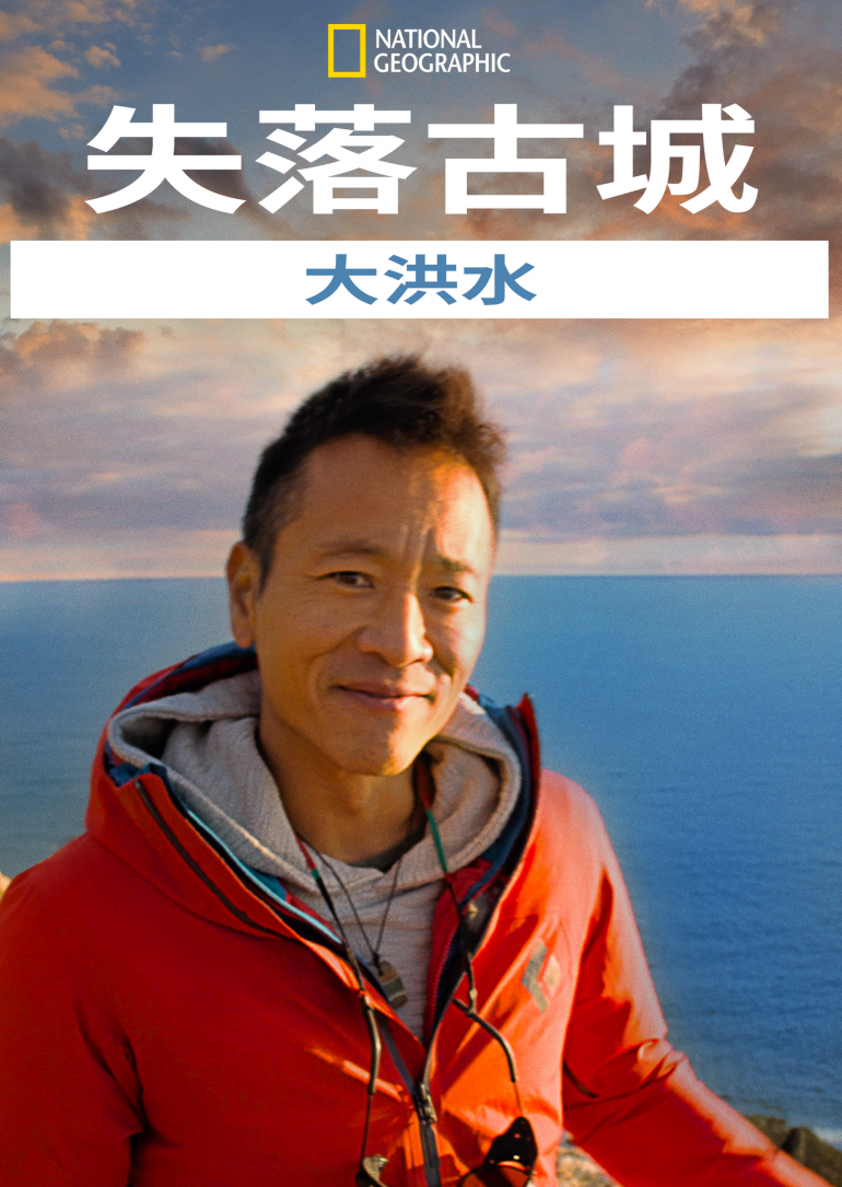 Lost Cities with Albert Lin：The Great Flood(失落古城：大洪水).png