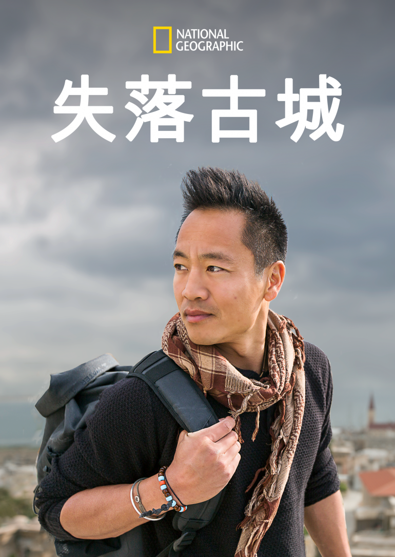 Lost Cities With Albert Lin S01(失落古城 第一季).png