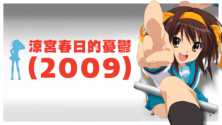 涼宮春日的憂鬱(2009).png