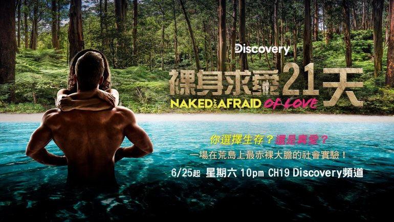 Naked and Afraid of Love S01(裸身求愛21天 第一季).jpg