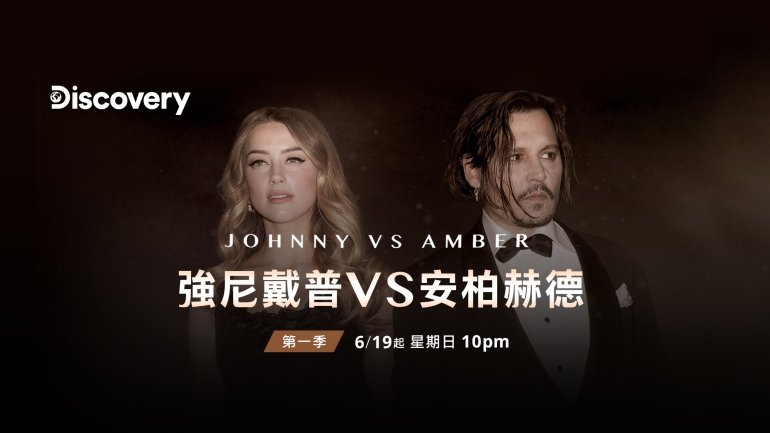Johnny vs. Amber S01(強尼戴普VS安柏赫德 第一季).jpg