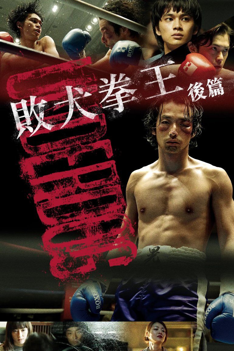 敗犬拳王：後篇.jpg