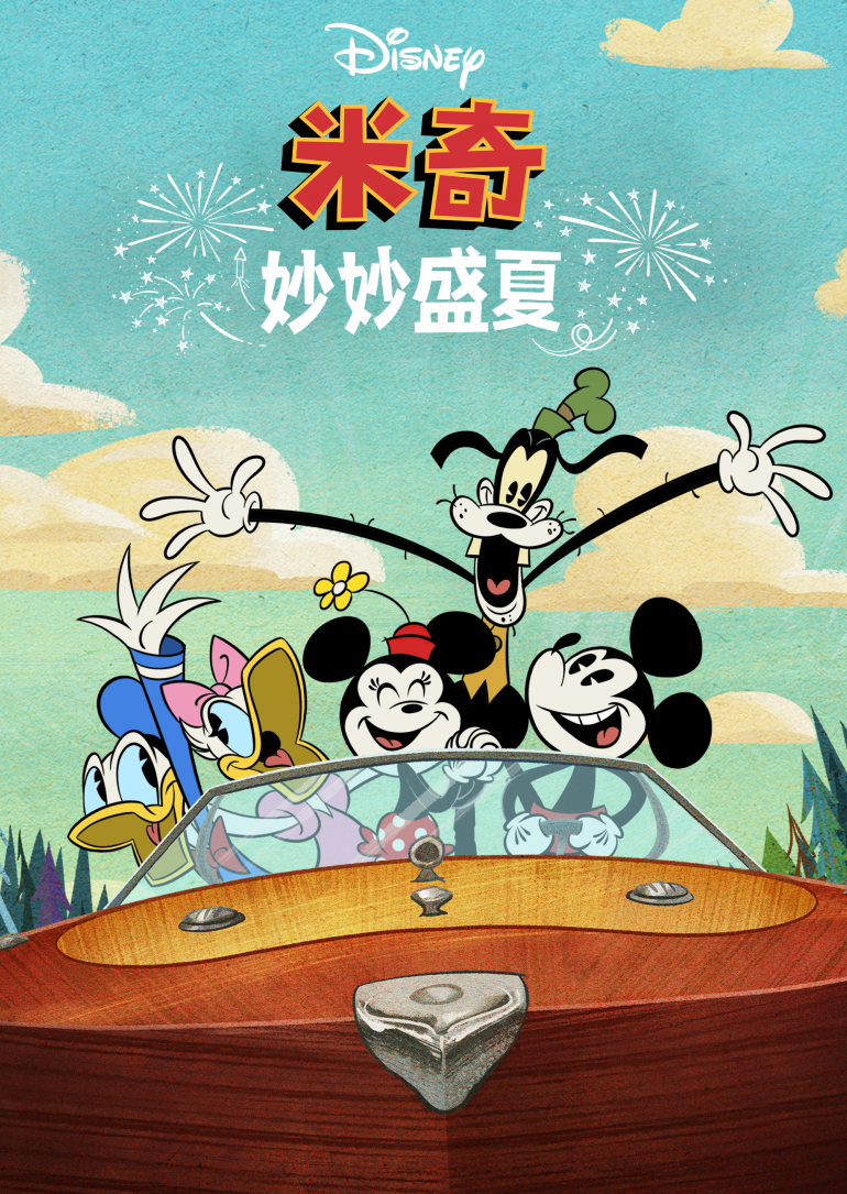 The Wonderful Summer of Mickey Mouse(米奇妙妙盛夏).png