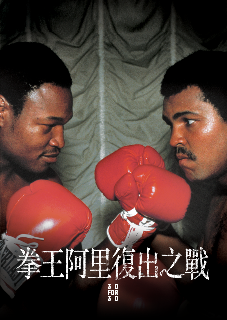 Muhammad and Larry(拳王阿里復出之戰).png