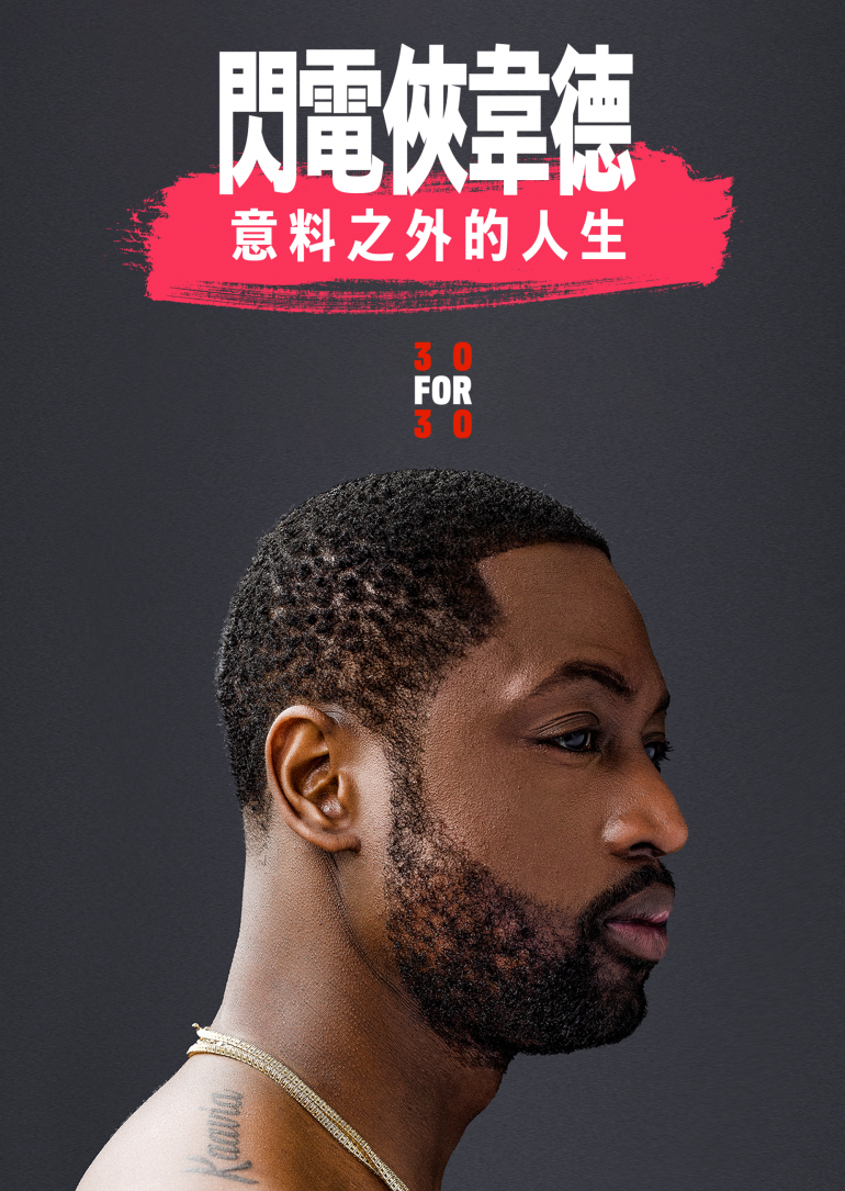 D-Wade：Life Unexpected(閃電俠韋德：意料之外的人生).png