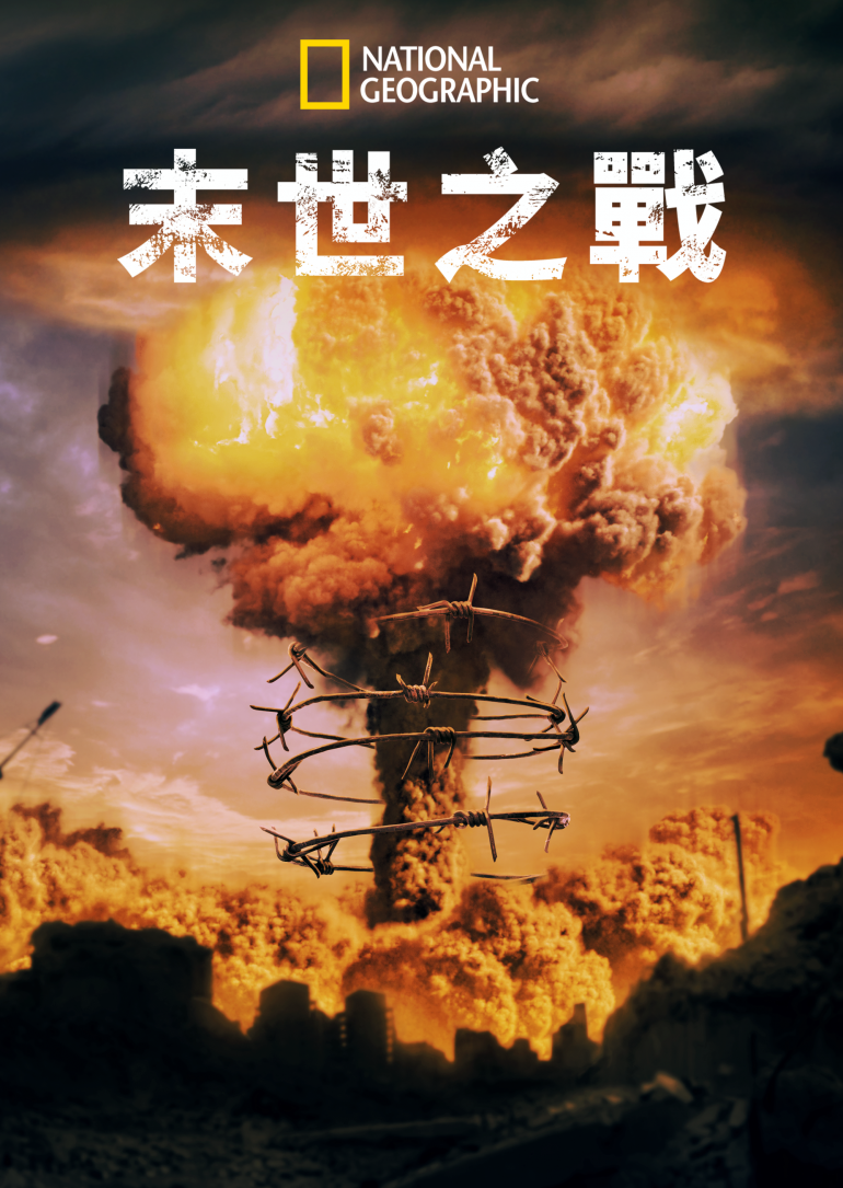 Apocalypse：War of Worlds S01(末世之戰 第一季).png
