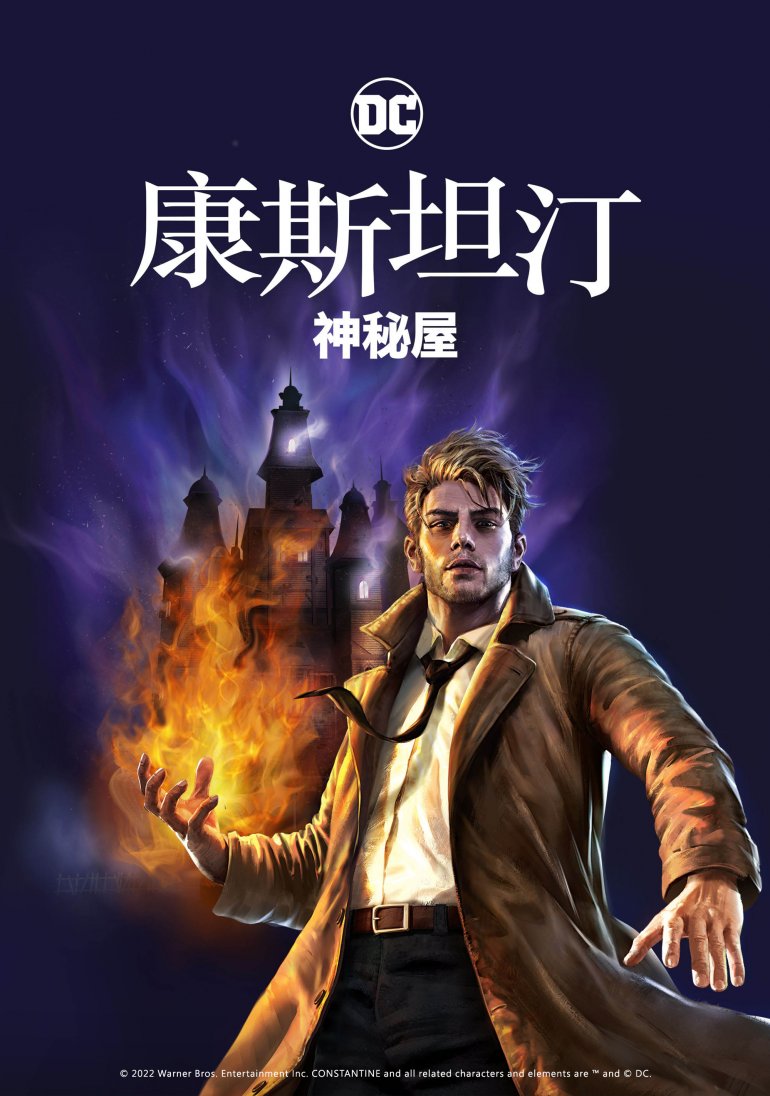 康斯坦汀：神秘屋.jpg