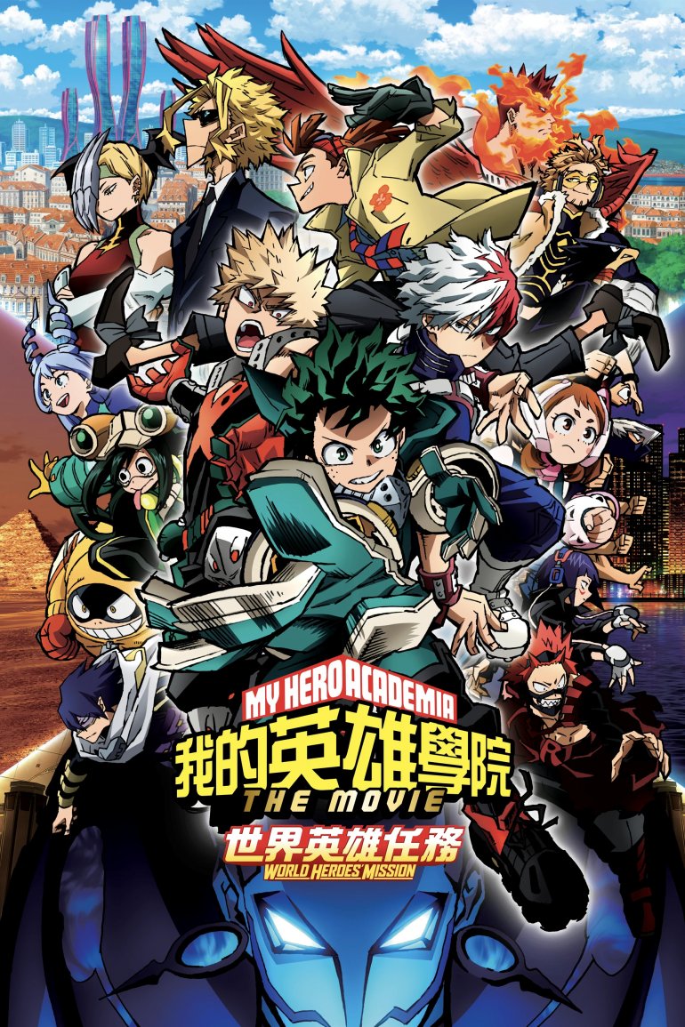 我的英雄學院劇場版：世界英雄任務.jpg