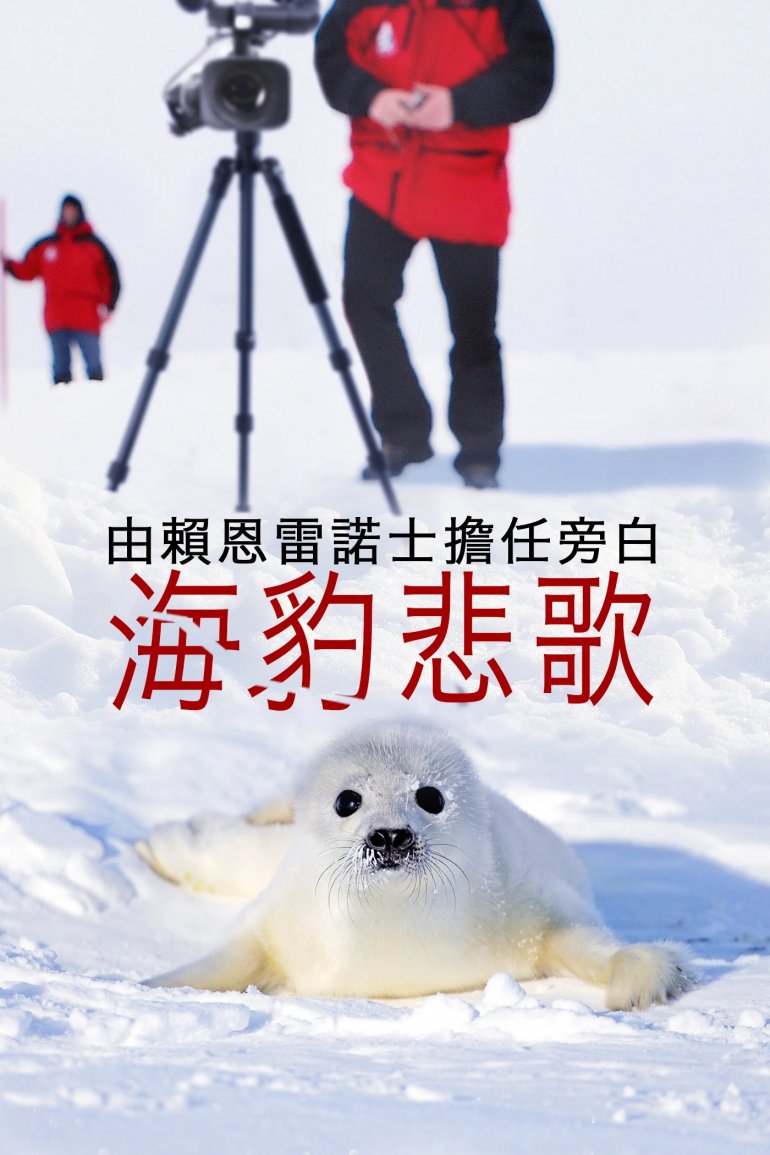 海豹悲歌.jpg
